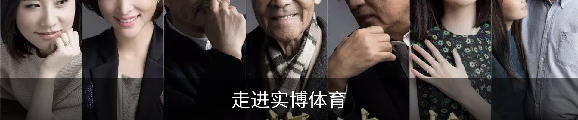 走进实博体育
